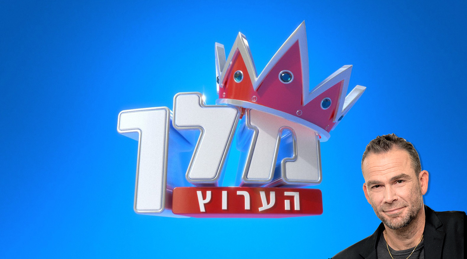 תמונת סטילס אופקית מלך הערוץ