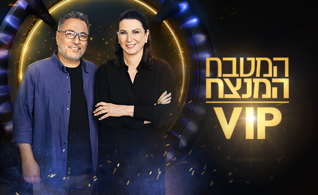 תמונת סטילס אופקית המטבח המנצח VIP 