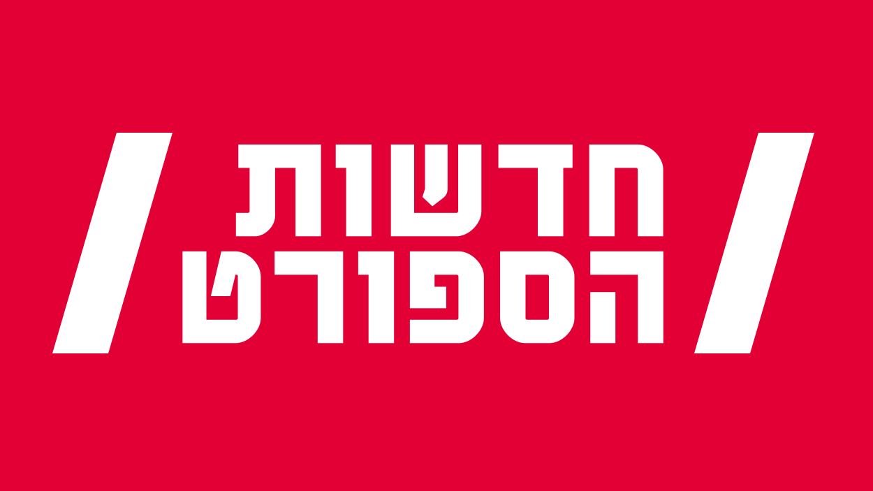 תמונת סטילס אופקית חדשות הספורט