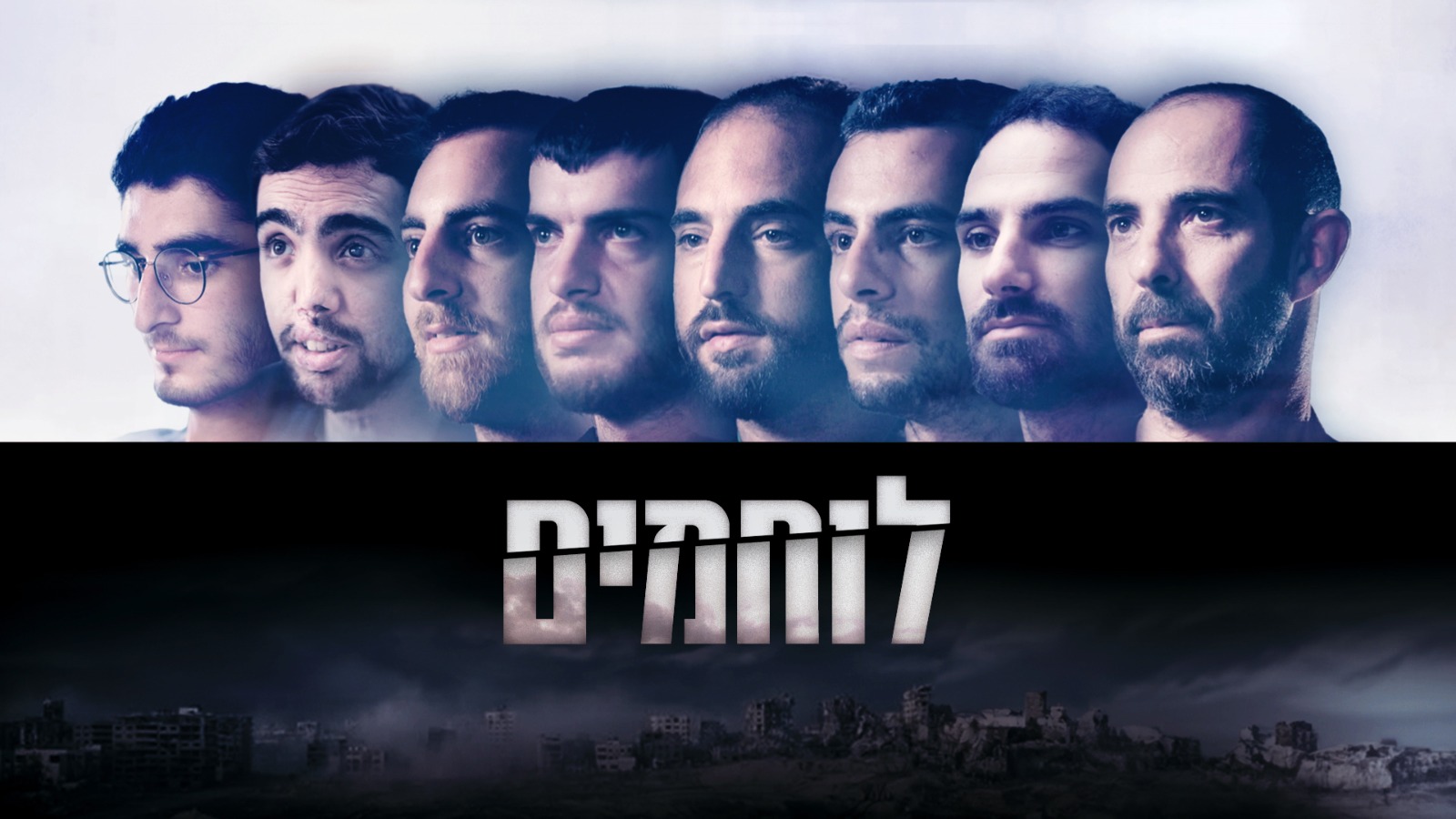 תמונת סטילס אופקית לוחמים