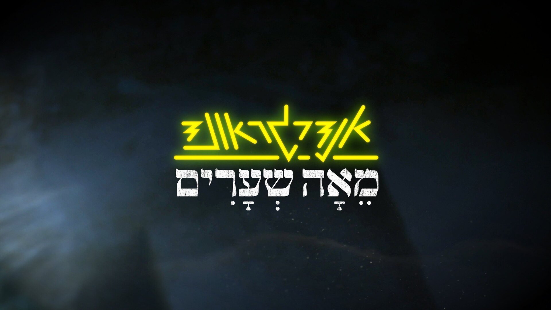 תמונת סטילס אופקית אנדרגראונד מאה שערים