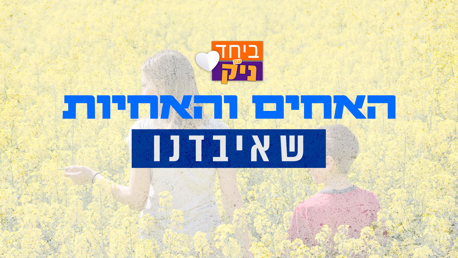 תמונת סטילס אופקית ביחד עם ניק: האחים והאחיות שאיבדנו