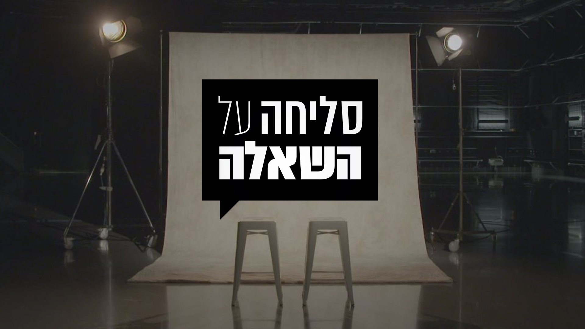 תמונת סטילס אופקית סליחה על השאלה 