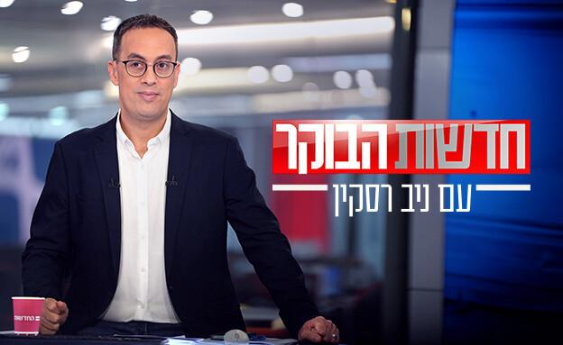 תמונת סטילס אופקית חדשות הבוקר עם ניב רסקין