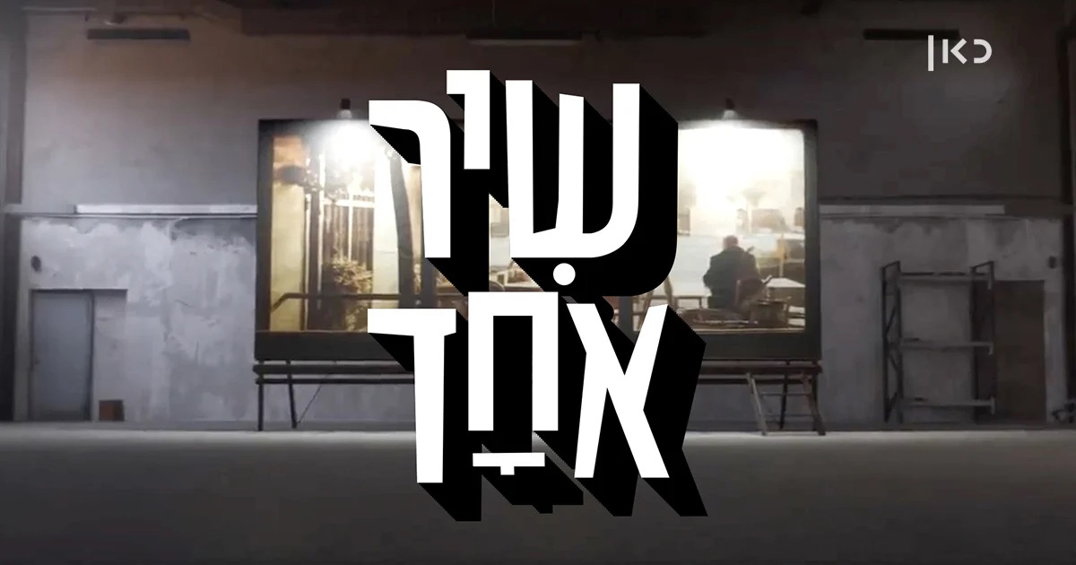 תמונת סטילס אופקית שיר אחד