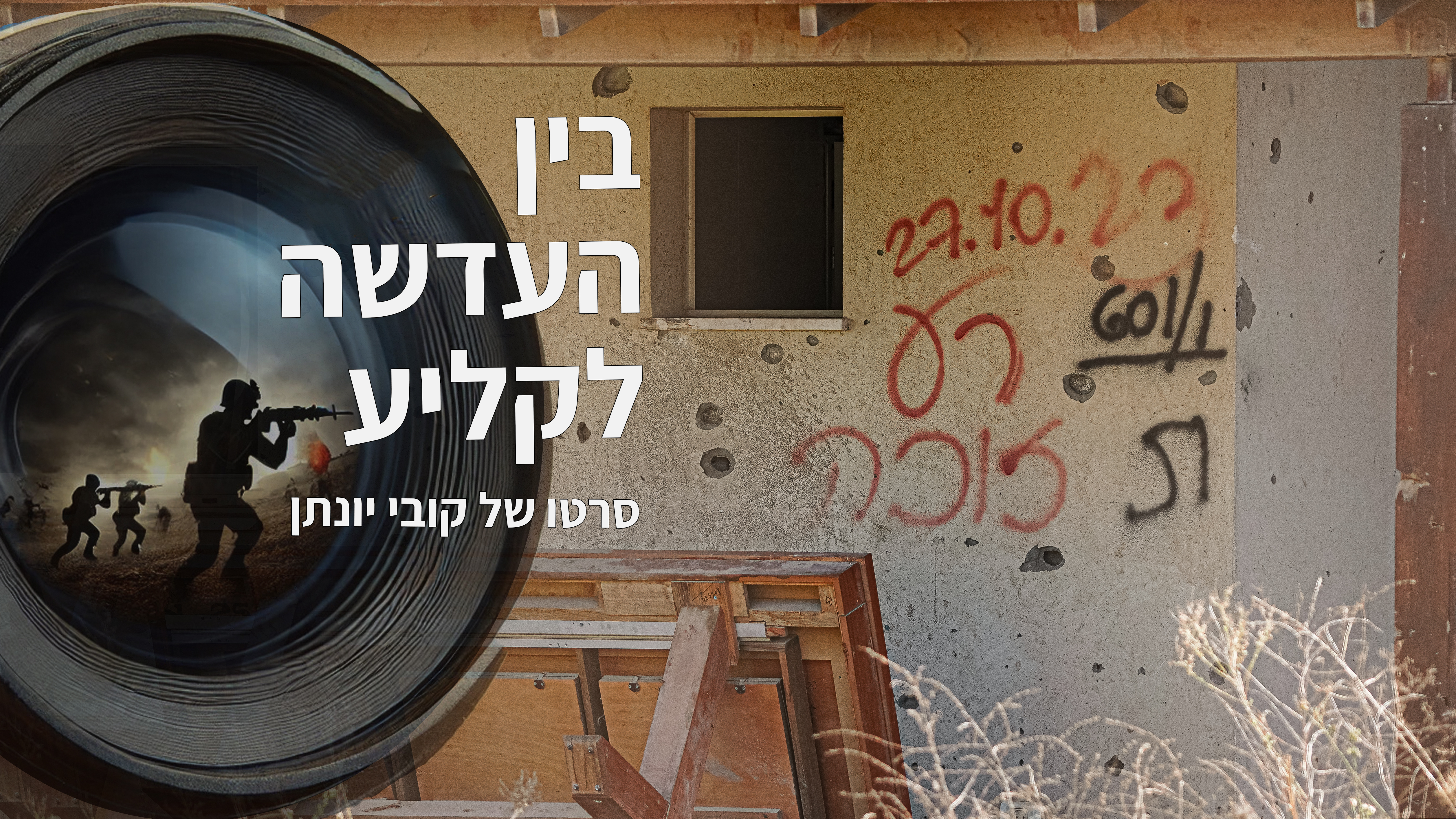 תמונת סטילס אופקית בין העדשה לקליע