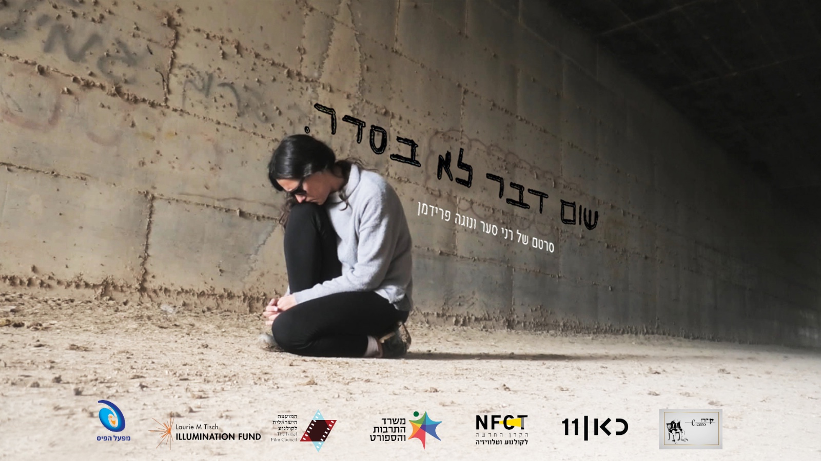 תמונת סטילס אופקית שום דבר לא בסדר