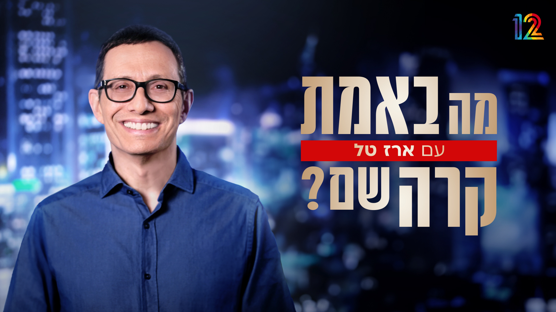 תמונת סטילס אופקית מה באמת קרה שם 