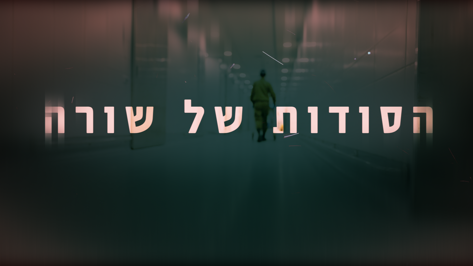 תמונת סטילס אופקית הסודות של שורה