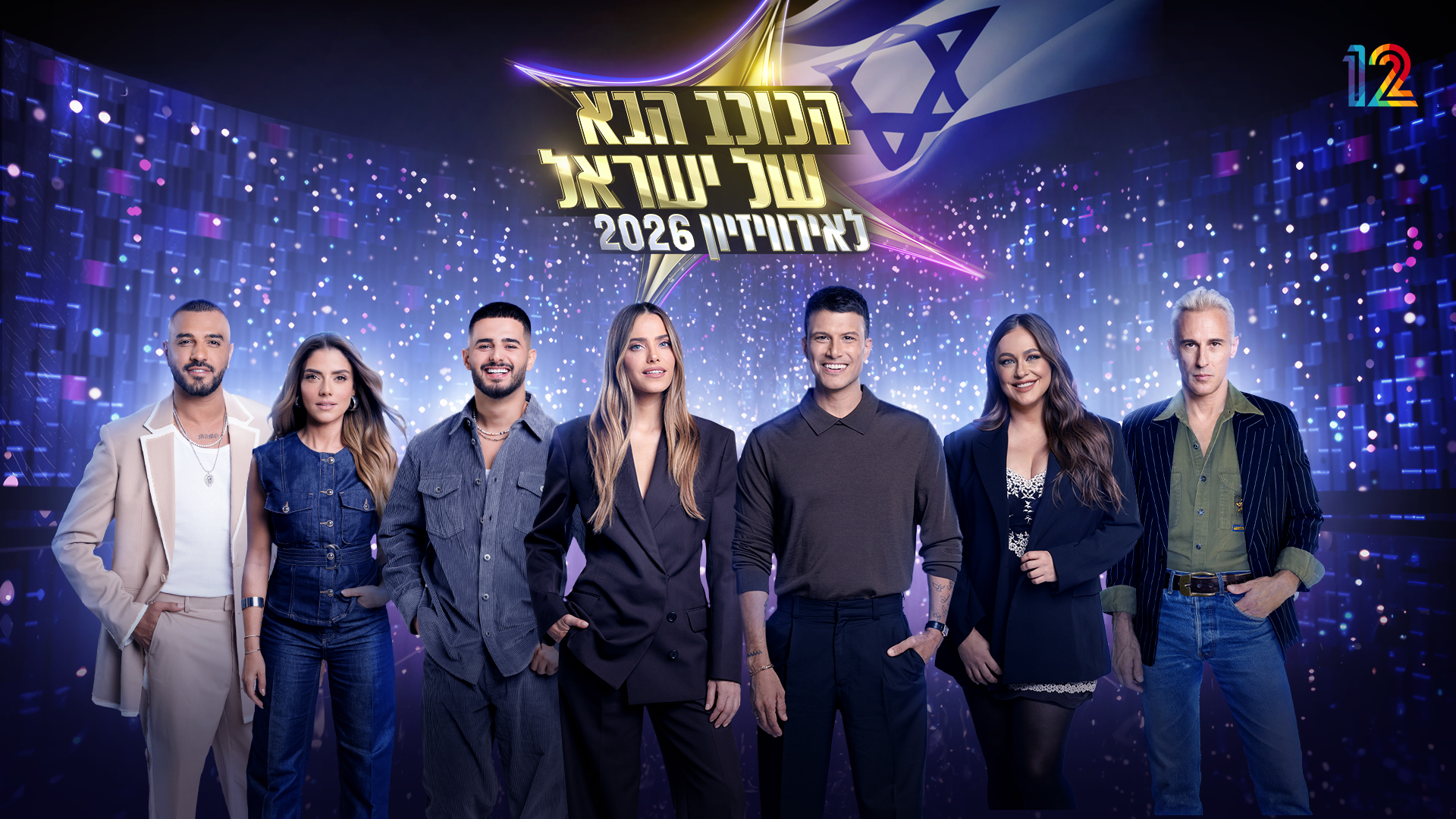 תמונת סטילס אופקית הכוכב הבא לאירוויזיון