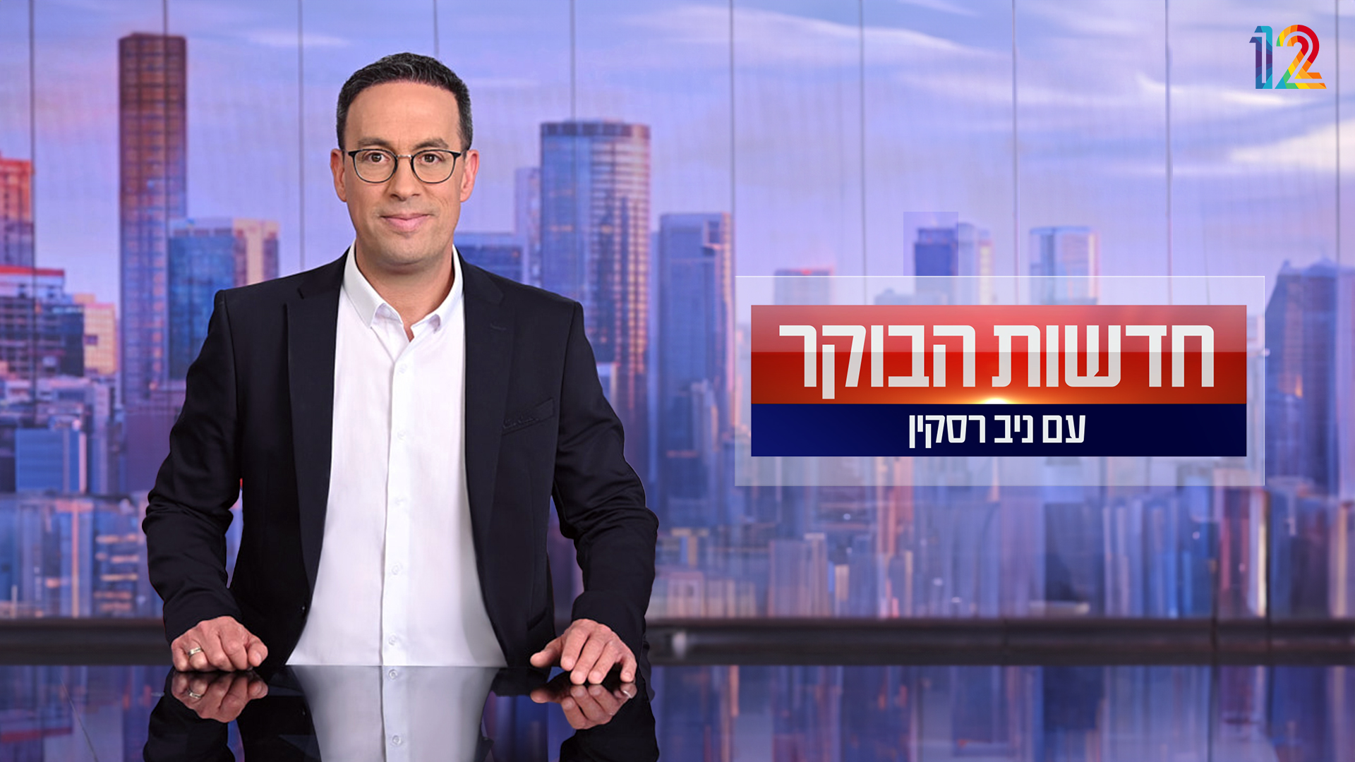 תמונת סטילס אופקית חדשות הבוקר עם ניב רסקין 