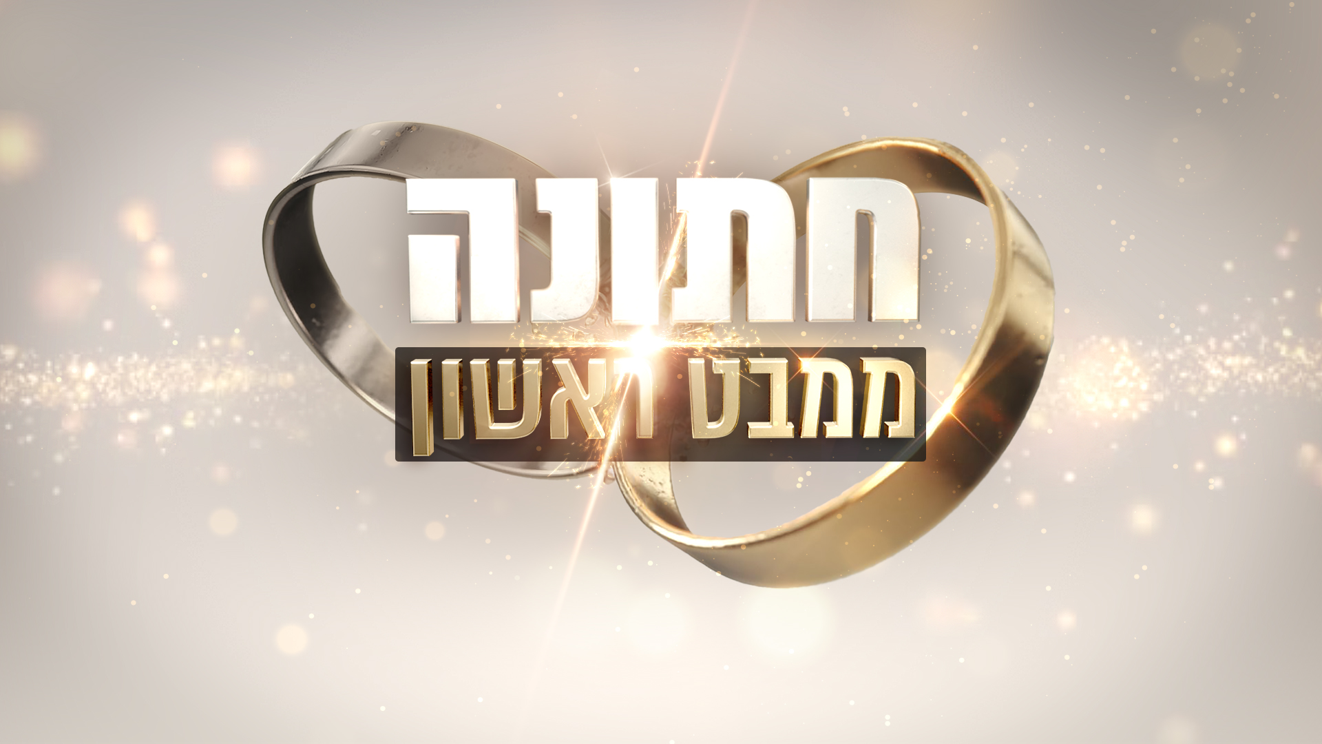 תמונת סטילס אופקית חתונה ממבט ראשון