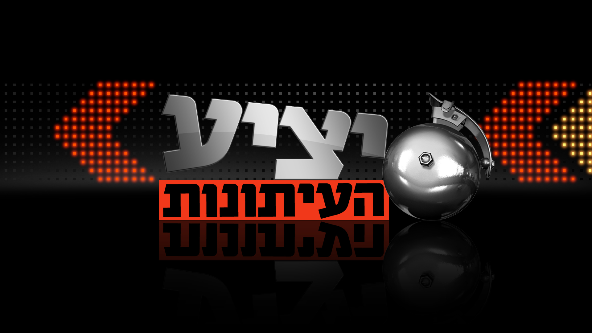 תמונת סטילס אופקית יציע העיתונות