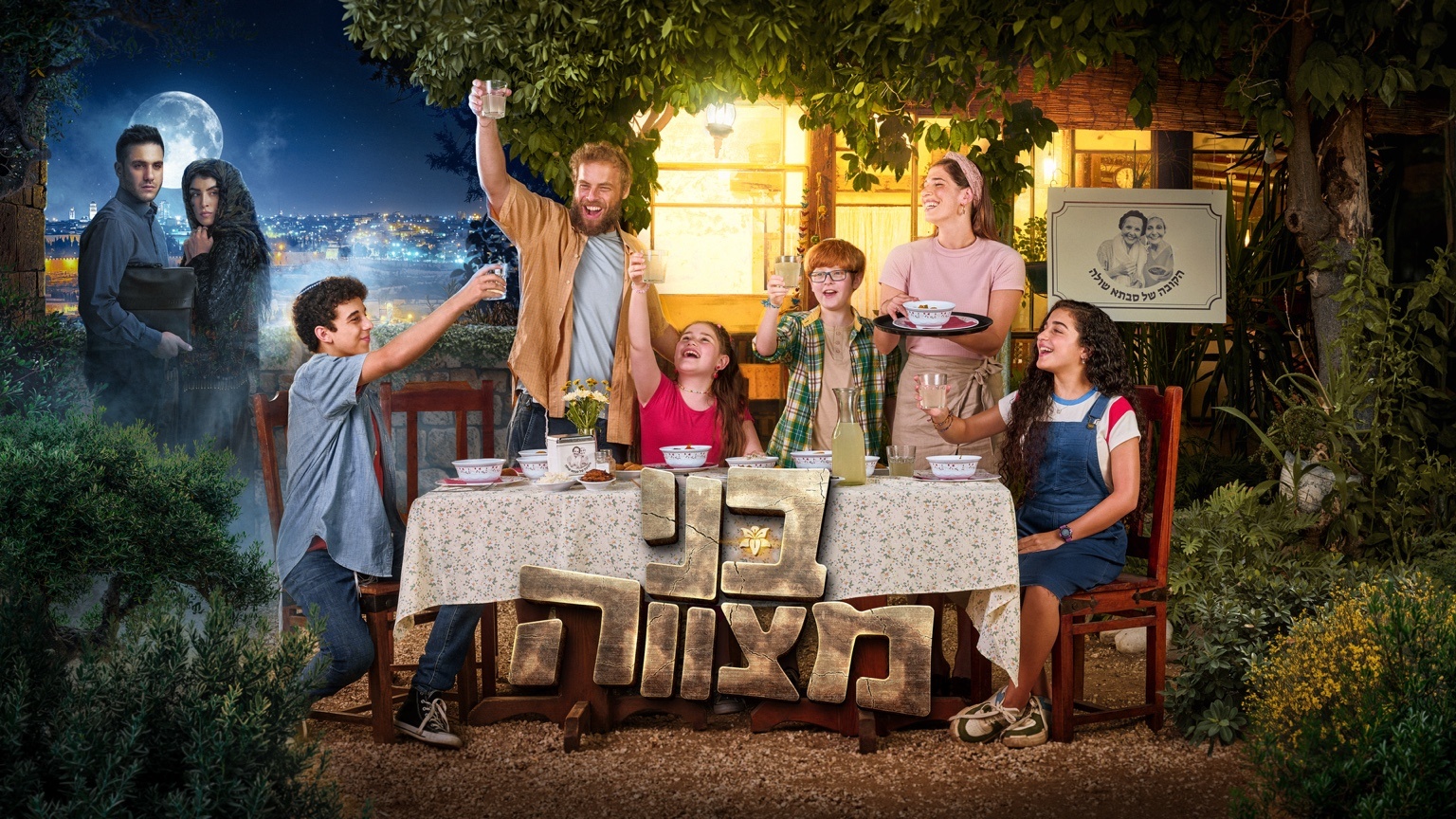 תמונת סטילס אופקית בני מצווה