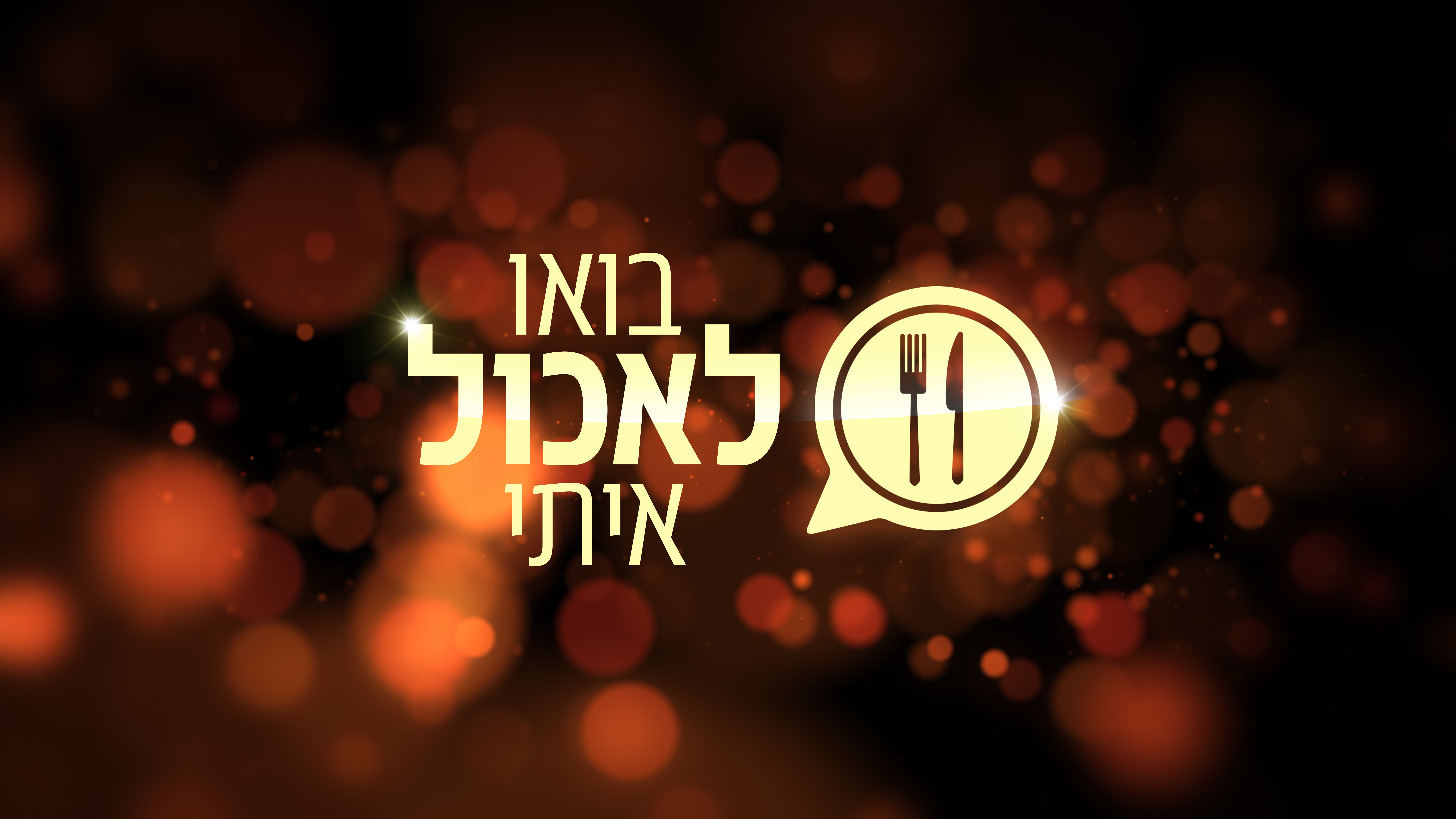 תמונת סטילס אופקית בואו לאכול איתי