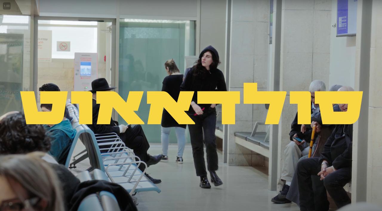 תמונת סטילס אופקית סולדאאוט