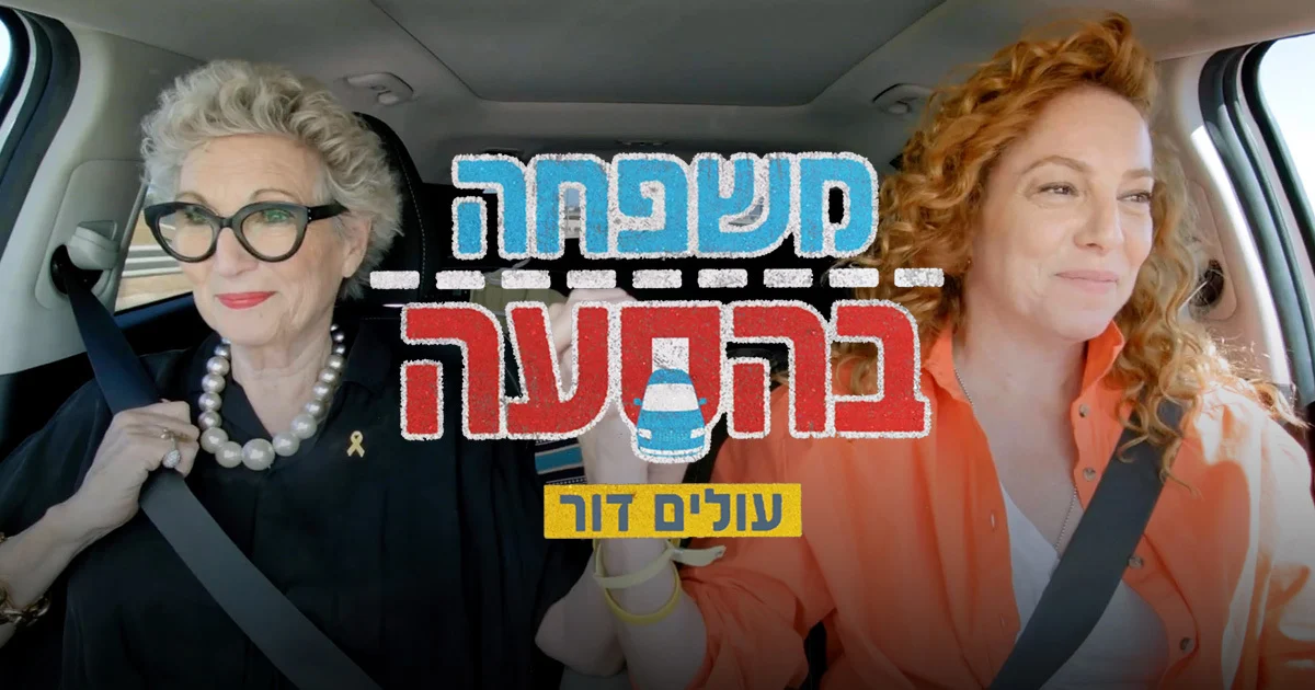 תמונת סטילס אופקית משפחה בהסעה עולים דור 