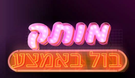תמונת סטילס אופקית מותק בול באמצע