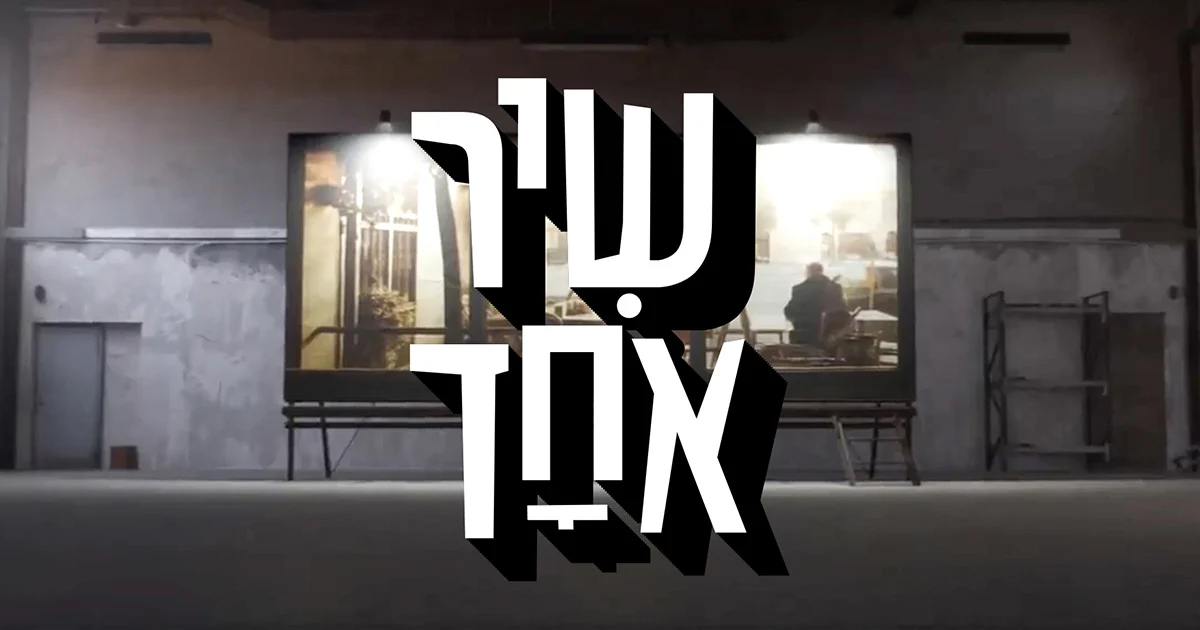 תמונת סטילס אופקית שיר אחד