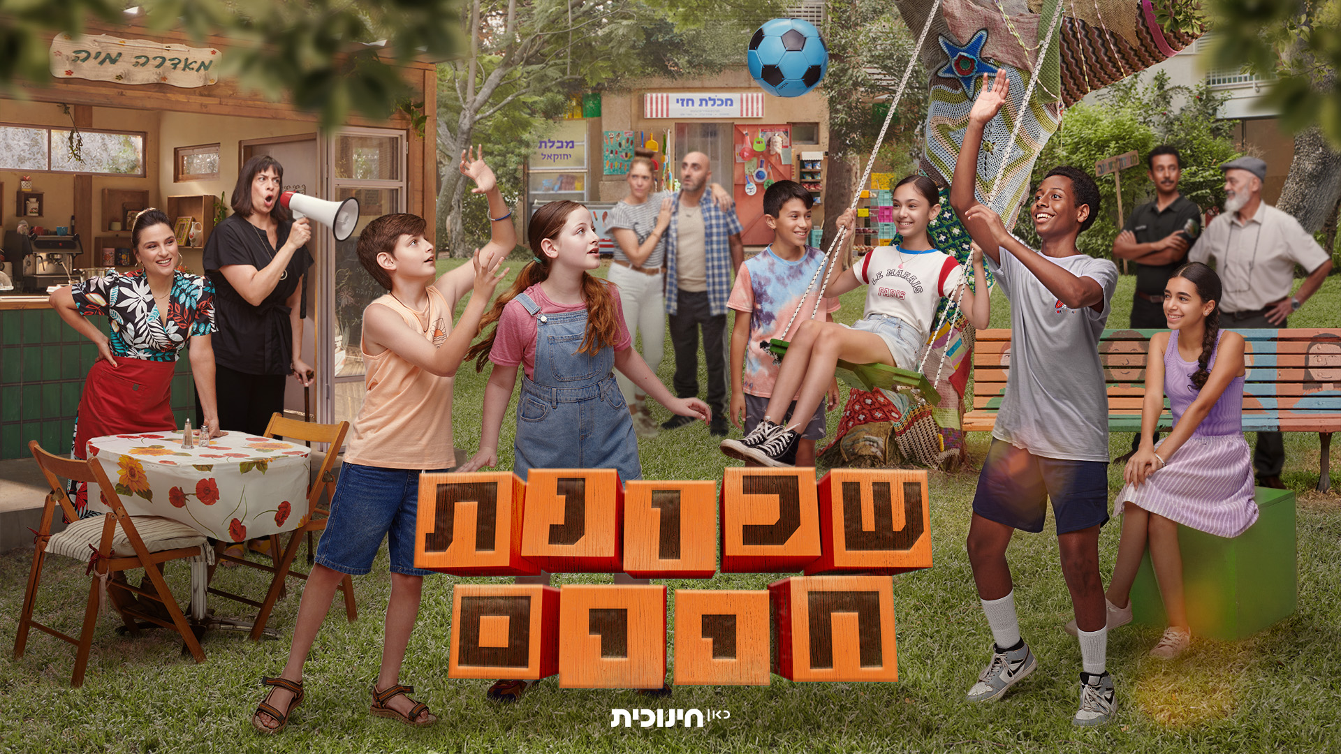 תמונת סטילס אופקית שכונת חיים 