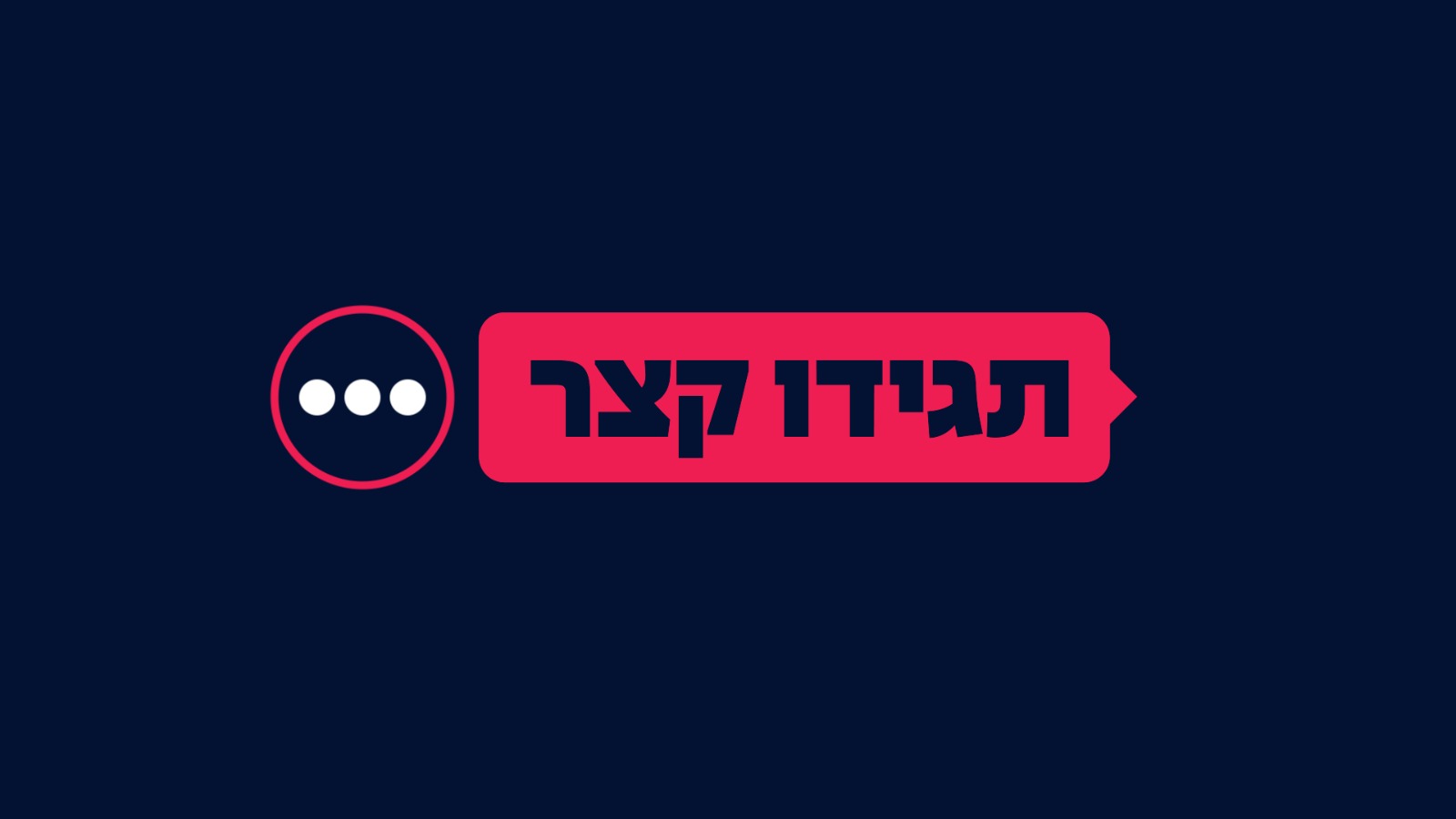 תמונת סטילס אופקית תגידו קצר