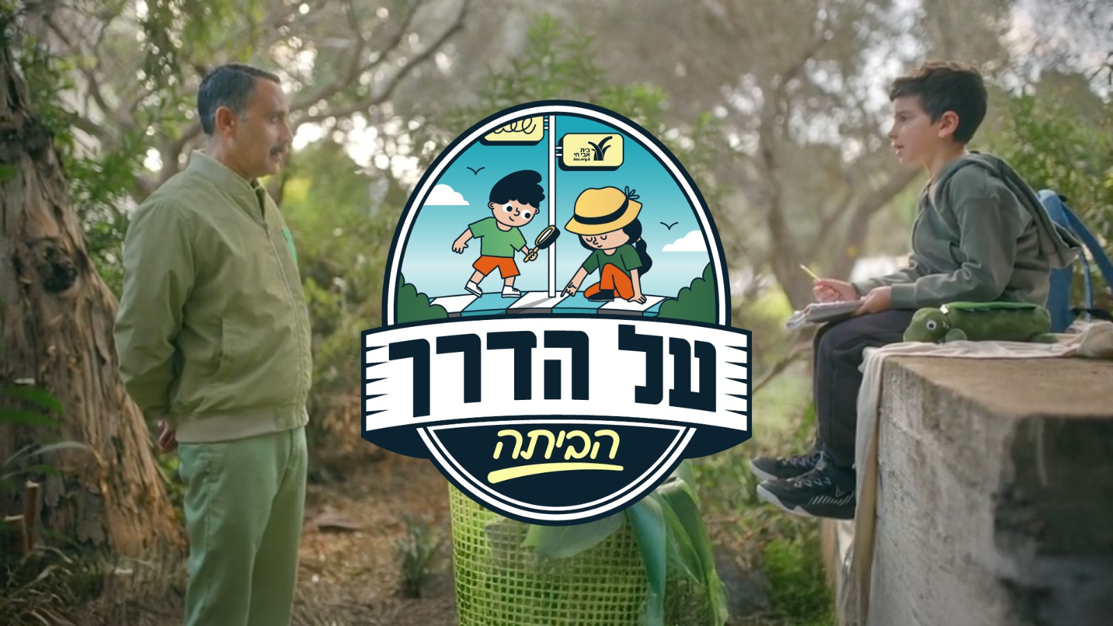 תמונת סטילס אופקית על הדרך הביתה