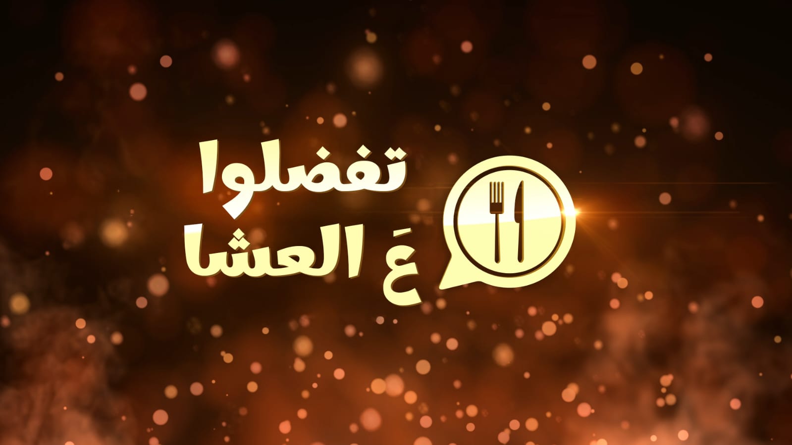 תמונת סטילס אופקית בואו לאכול איתי בערבית