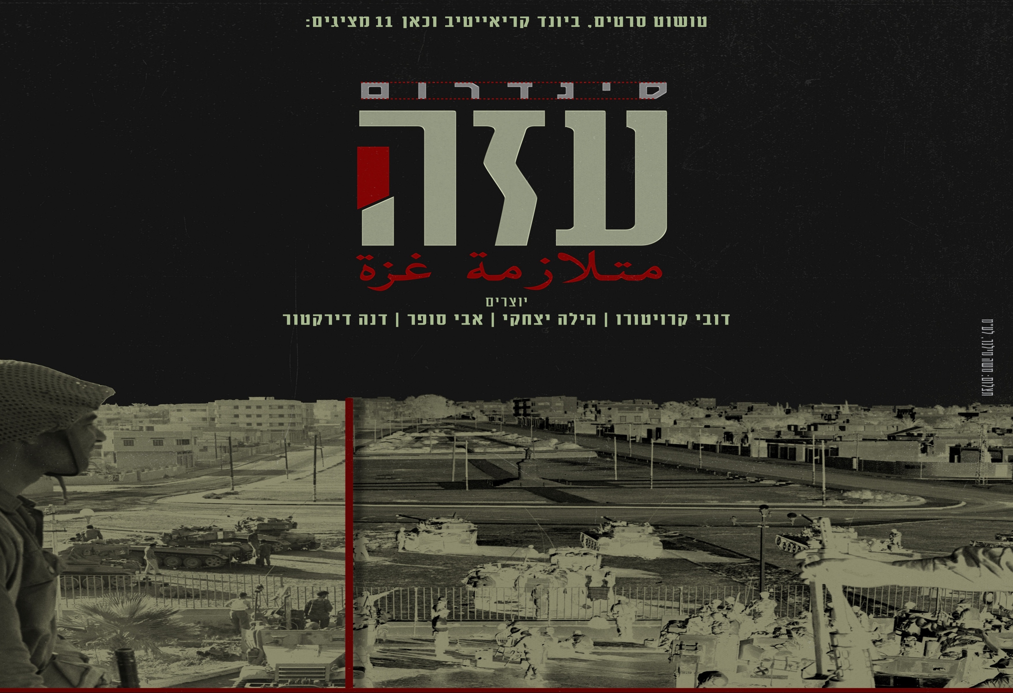 תמונת סטילס אופקית סינדרום עזה