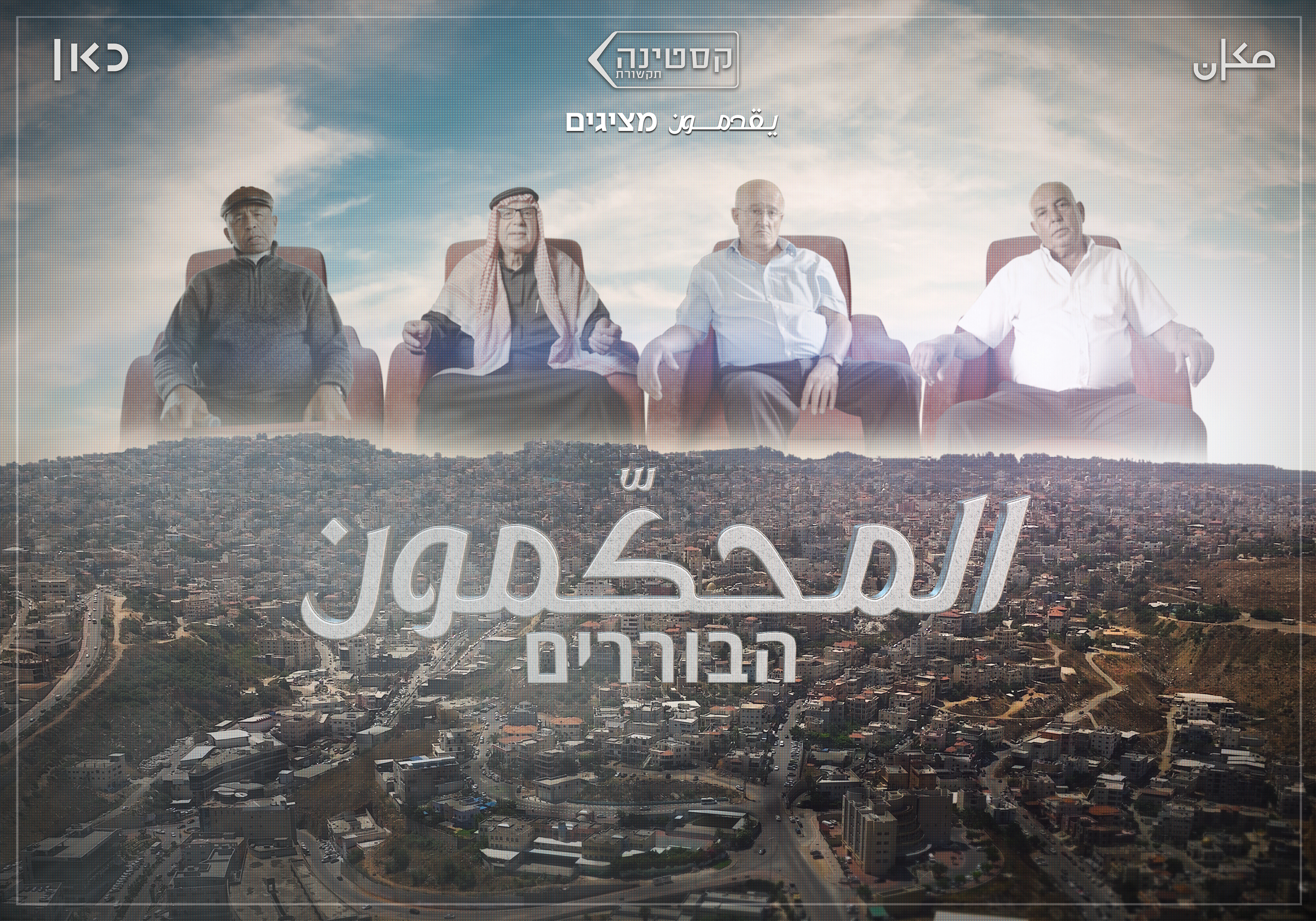 תמונת סטילס אופקית הבוררים