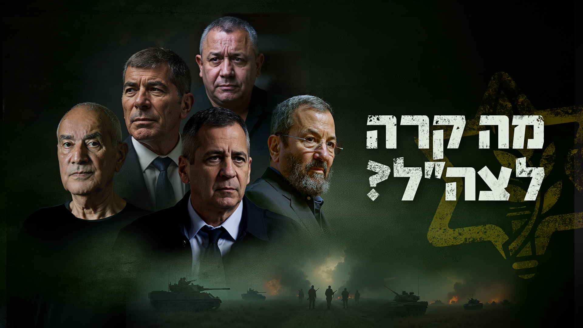 תמונת סטילס אופקית מה קרה לצה