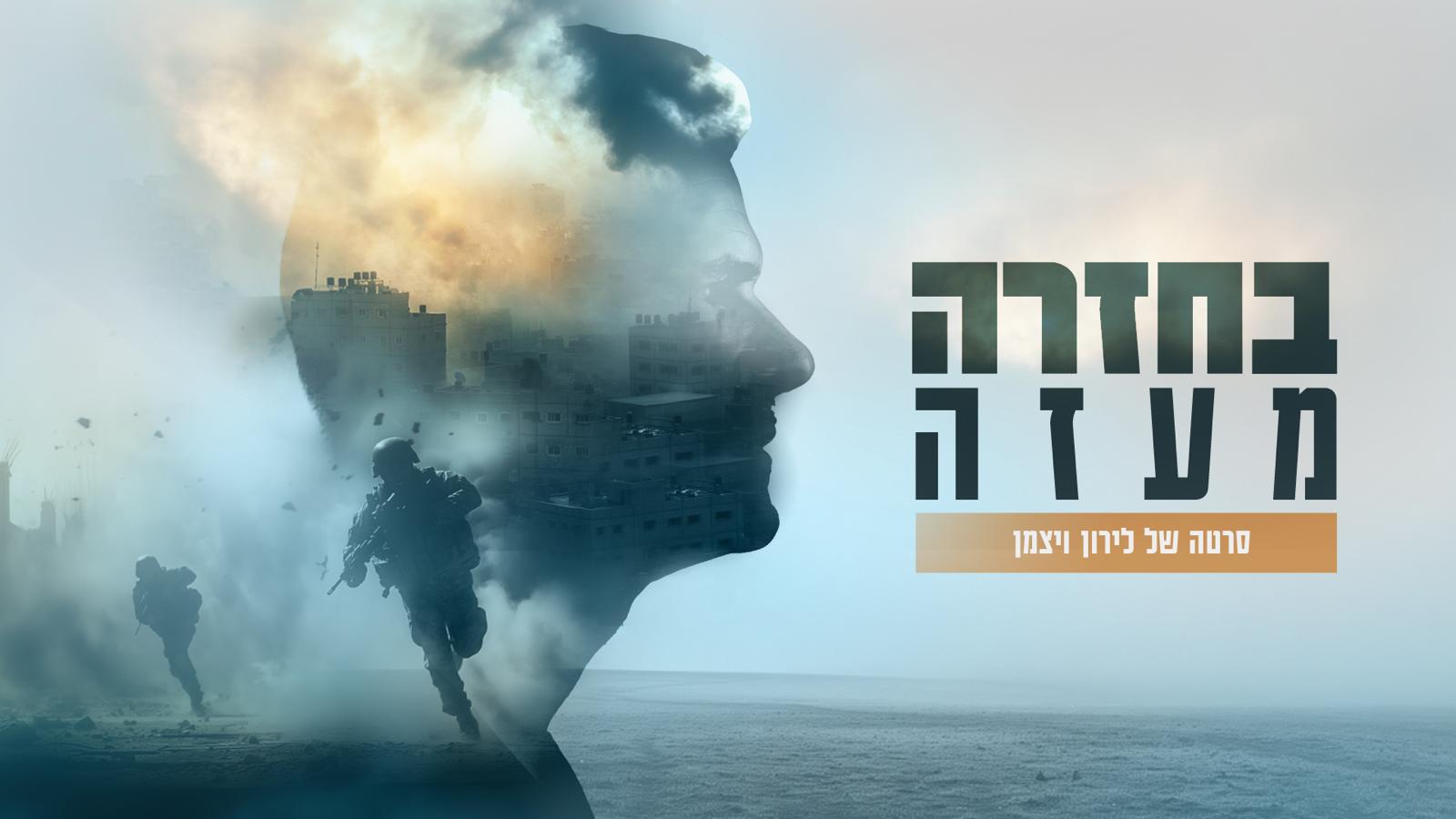 תמונת סטילס אופקית בחזרה מעזה: הקרב שלא נגמר