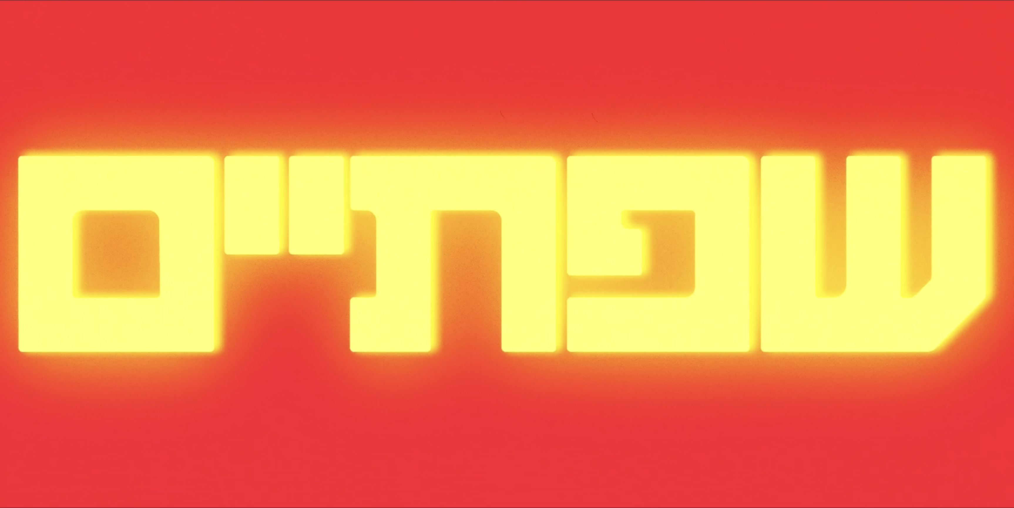 תמונת סטילס אופקית שפתיים